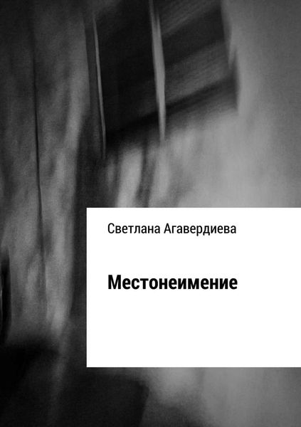 Обложка книги  «Местонеимение. Сборник рассказов»