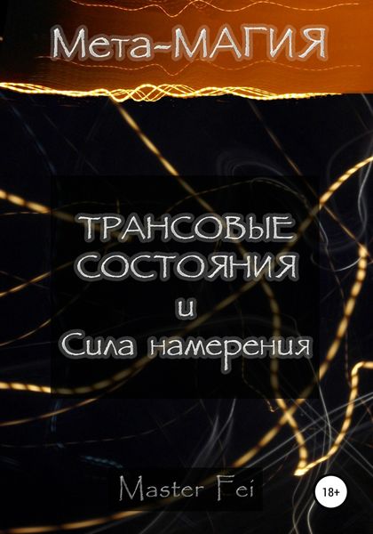 Обложка книги  «Мета-магия: трансовые состояния и сила намерения»
