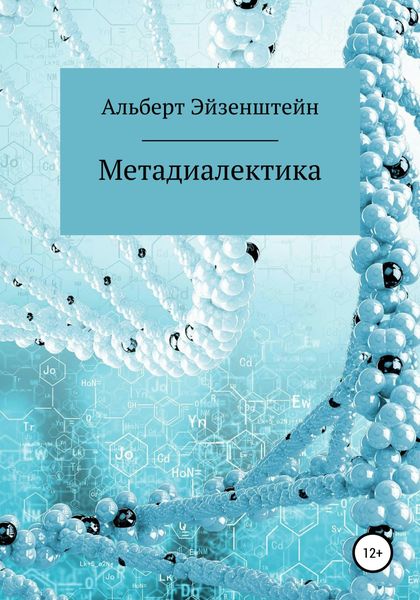 Обложка книги  «Метадиалектика»