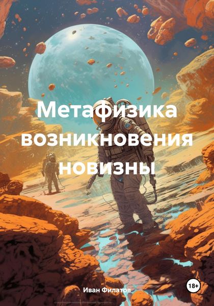 Обложка книги  «Метафизика возникновения новизны»