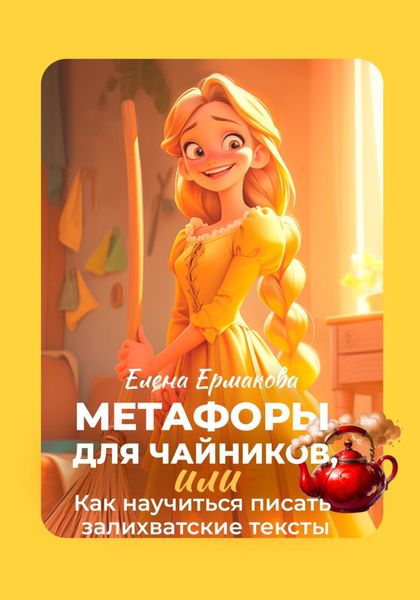 Обложка книги  «Метафоры для чайников, или Как научиться писать залихватские тексты»