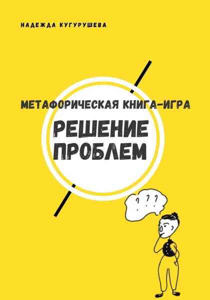 Обложка книги  «Метафорическая книга-игра «Решение проблем»»