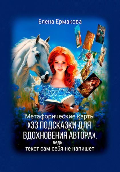 Обложка книги  «Метафорические карты «33 подсказки для вдохновения автора», ведь текст сам себя не напишет»