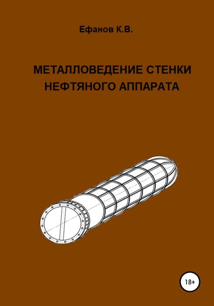 Обложка книги  «Металловедение стенки нефтяного аппарата»