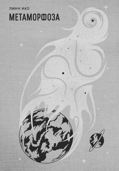 Обложка книги  «Метаморфоза»