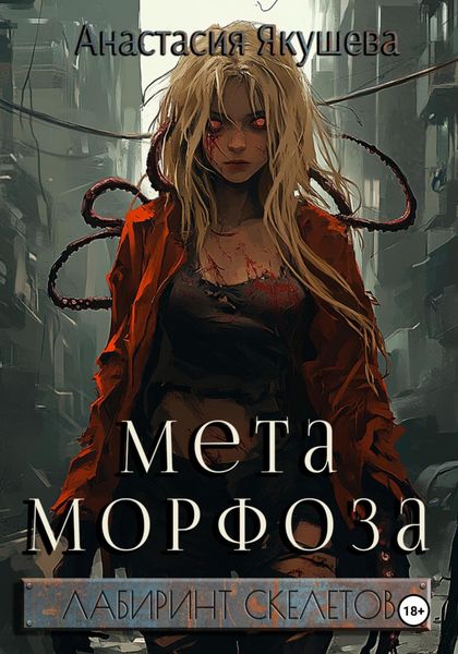 Обложка книги  «Метаморфоза»