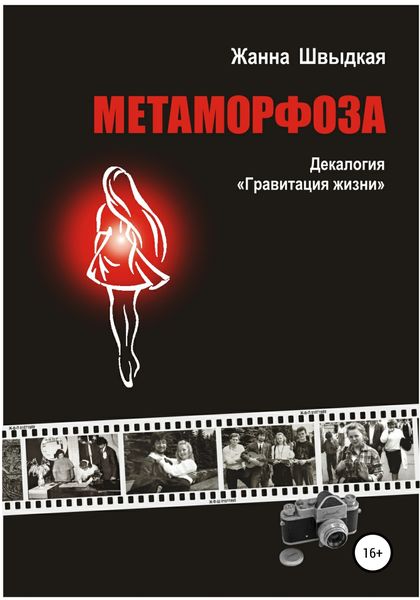 Обложка книги  «Метаморфоза. Декалогия «Гравитация жизни»»