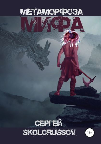 Обложка книги  «Метаморфоза мифа»