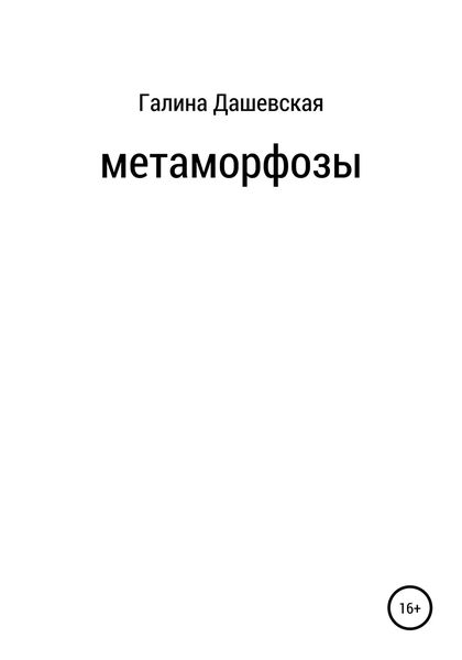 Обложка книги  «Метаморфозы»