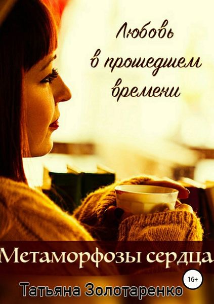 Обложка книги  «Метаморфозы сердца. Любовь в прошедшем времени»
