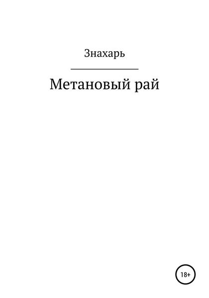 Обложка книги  «Метановый рай»