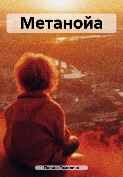 Обложка книги  «Метанойа»