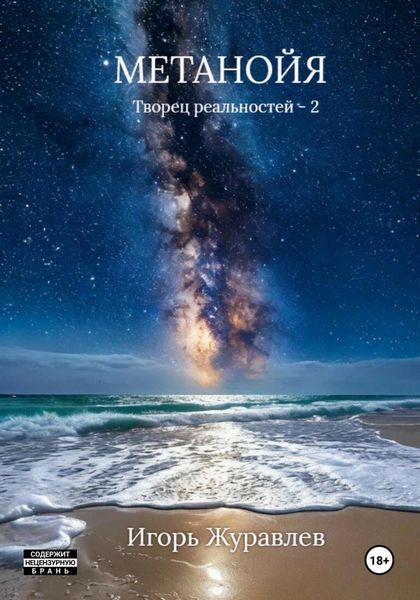 Обложка книги  «Метанойя»
