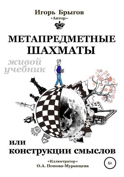 Обложка книги  «Метапредметные шахматы или Конструкции смыслов: живой учебник»