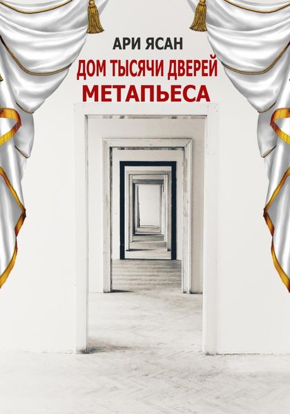 Обложка книги  «Метапьеса. Дом Тысячи Дверей»