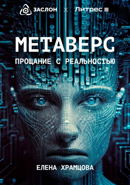 Обложка книги  «Метаверс. Прощание с реальностью»