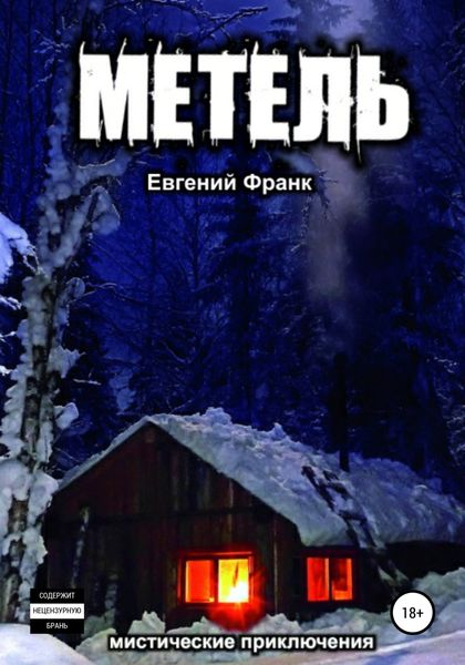 Обложка книги  «Метель»