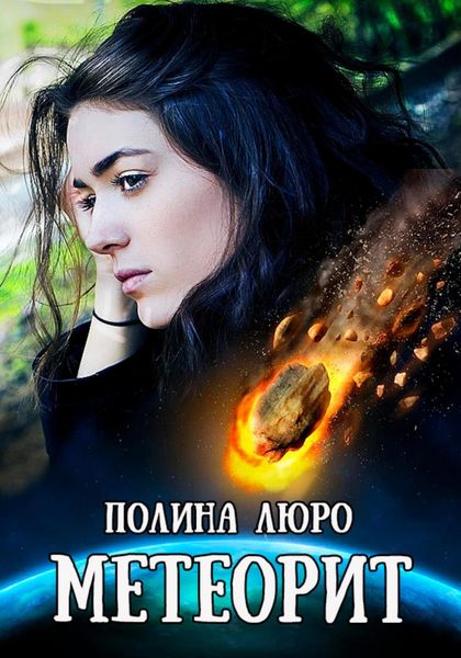 Обложка книги  «Метеорит»