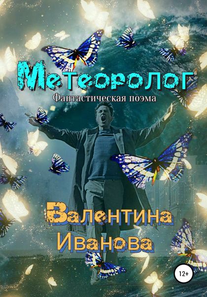 Обложка книги  «Метеоролог»