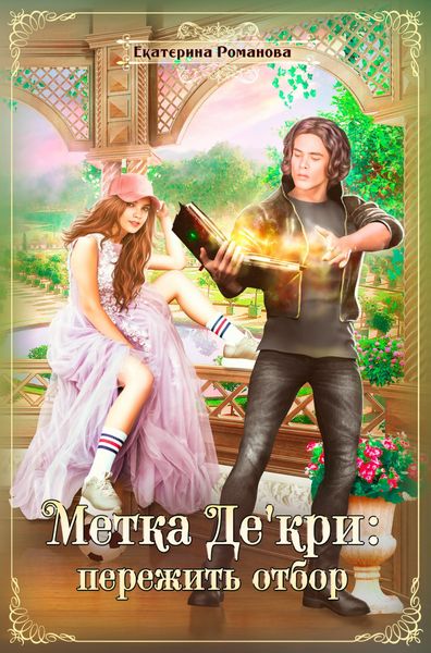 Обложка книги  «Метка Де'кри: пережить отбор»