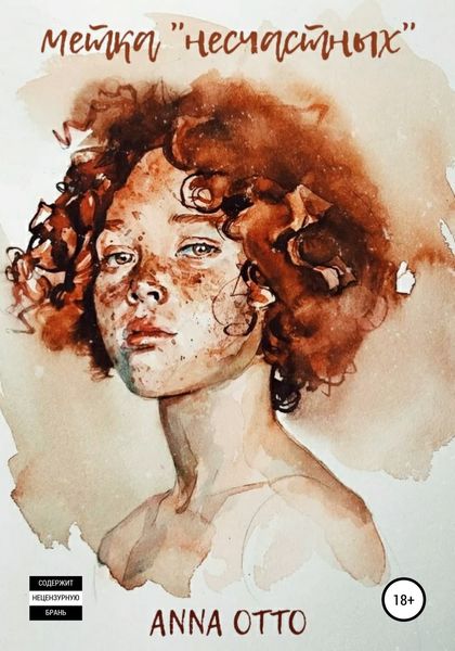 Обложка книги  «Метка «несчастных»»