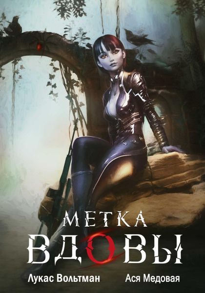 Обложка книги  «Метка вдовы»