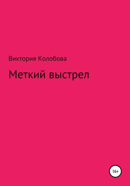 Обложка книги  «Меткий выстрел»