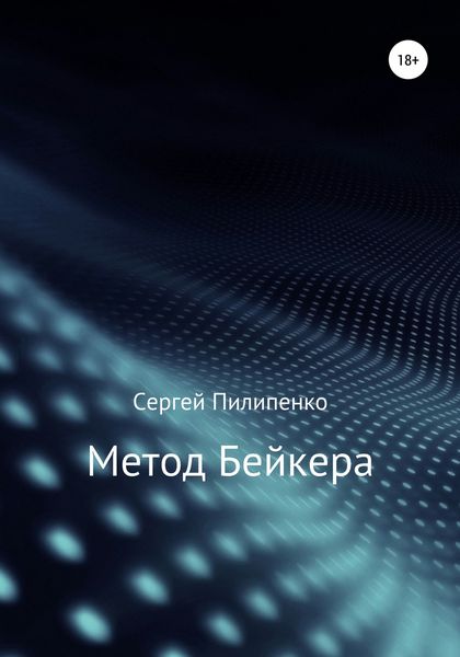 Обложка книги  «Метод Бейкера»