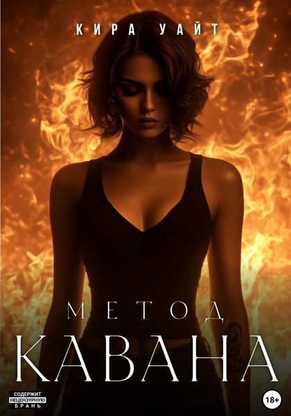 Обложка книги  «Метод Кавана»