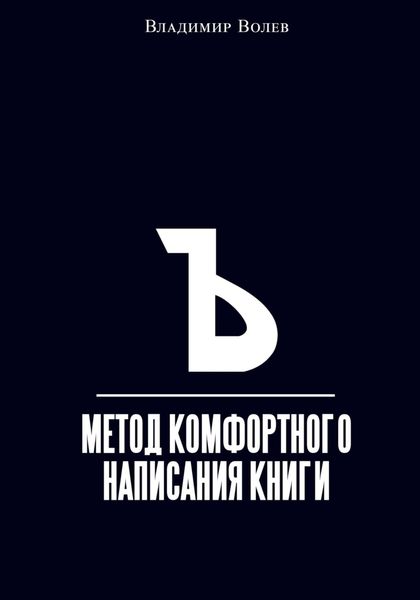 Обложка книги  «Метод комфортного написания книги»