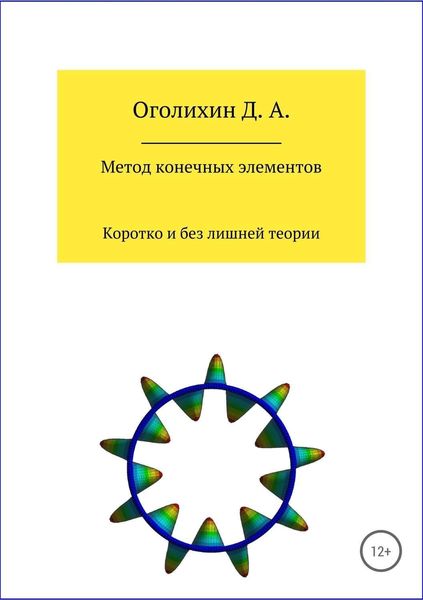 Обложка книги  «Метод конечных элементов»