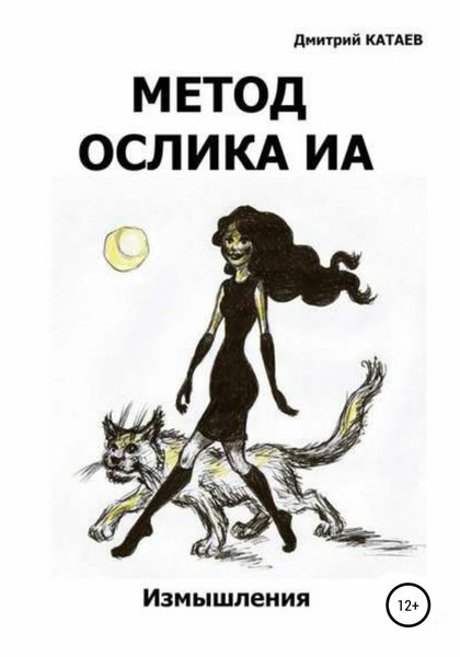 Обложка книги  «Метод ослика Иа»