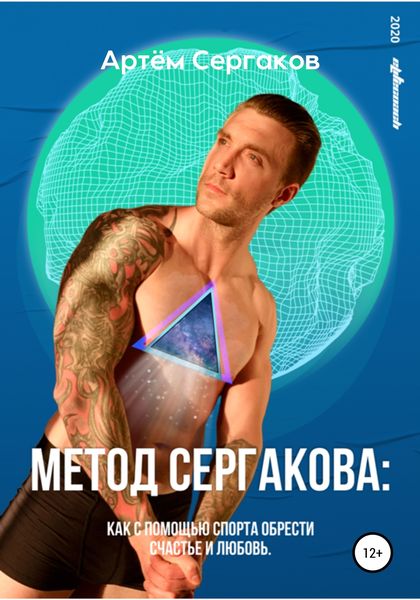 Обложка книги  «Метод Сергакова»