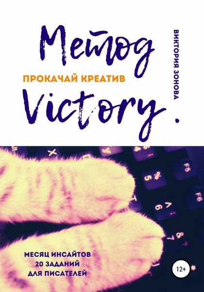 Обложка книги  «Метод Victory. Прокачай креатив»