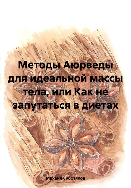 Обложка книги  «Методы Аюрведы для идеальной массы тела, или Как не запутаться в диетах»