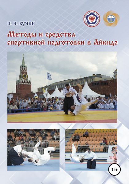 Обложка книги  «Методы и средства спортивной подготовки в айкидо»