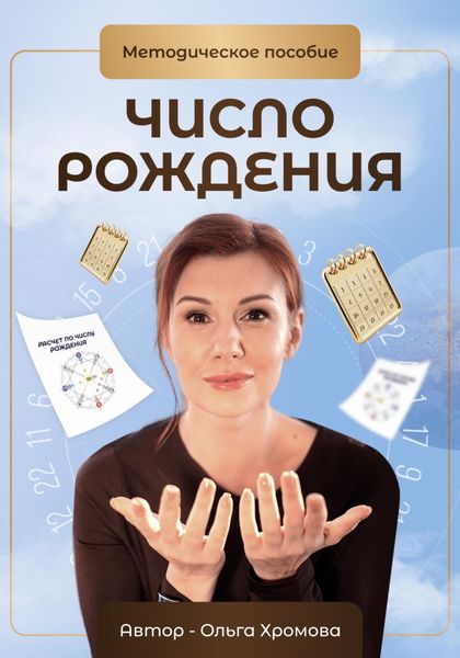 Обложка книги  «Методическое пособие «Число рождения»»