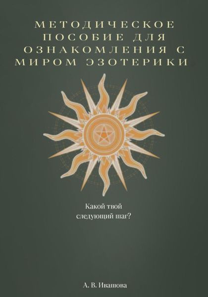 Обложка книги  «Методическое пособие для ознакомления с миром эзотерики»