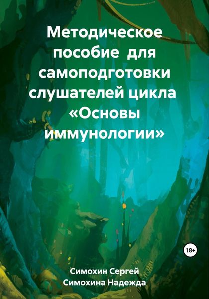 Обложка книги  «Методическое пособие для самоподготовки слушателей цикла «Основы иммунологии»»