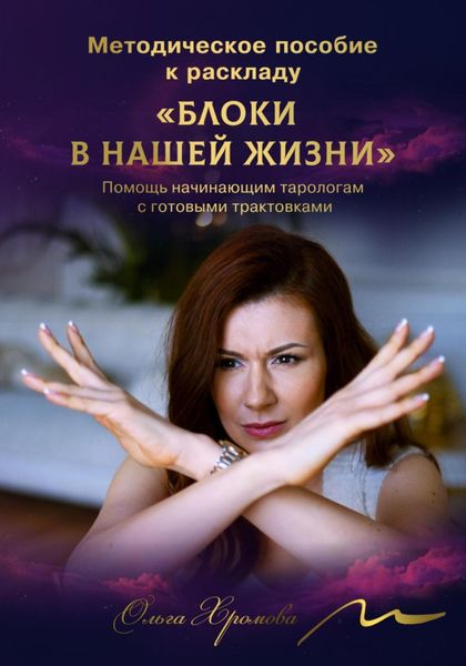 Обложка книги  «Методическое пособие к раскладу «Блоки в нашей жизни»»