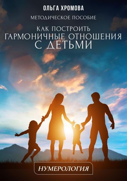 Обложка книги  «Методическое пособие «Как построить гармоничные отношения с детьми»»