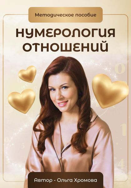 Обложка книги  «Методическое пособие «Нумерология отношений»»