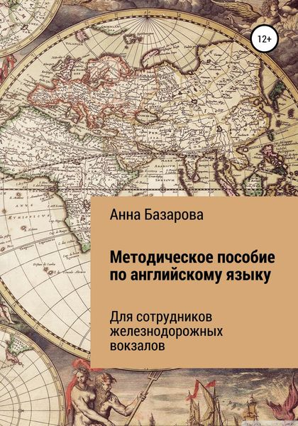 Обложка книги  «Методическое пособие по английскому языку для сотрудников железнодорожных вокзалов»