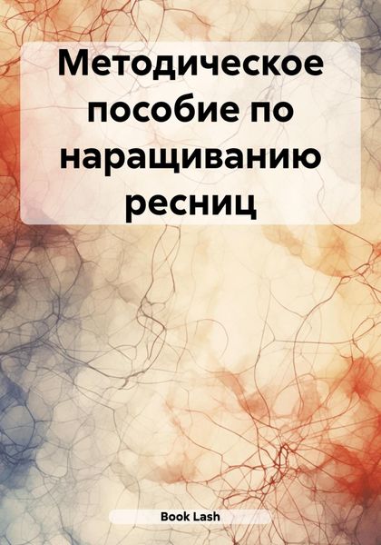 Обложка книги  «Методическое пособие по наращиванию ресниц»
