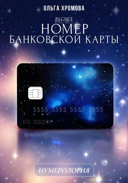 Обложка книги  «Методическое пособие "Расчет «Номер банковской карты»»