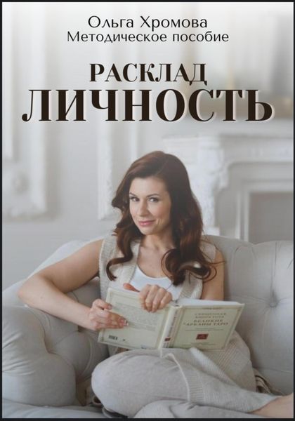 Обложка книги  «Методическое пособие "Расклад «Личность»»