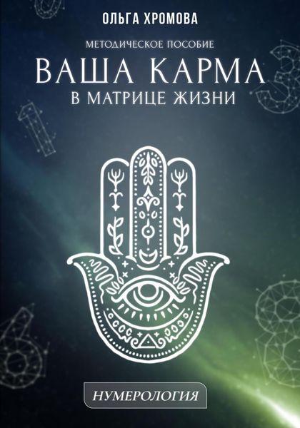 Обложка книги  «Методическое пособие «Ваша карма в матрице жизни»»
