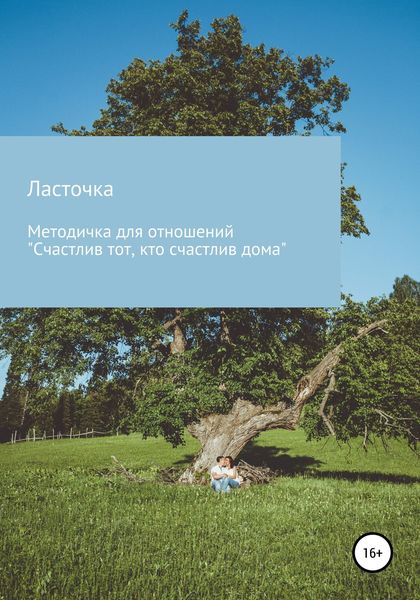 Обложка книги  «Методичка для отношений «Счастлив тот, кто счастлив дома»»