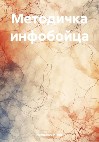 Обложка книги  «Методичка инфобойца»