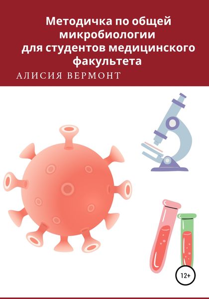 Обложка книги  «Методичка по общей микробиологии для студентов медицинского факультета»